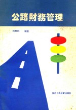 公路财务管理