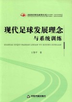 现代足球发展理念与系统训练