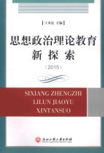 思想政治理论教育新探索 2016