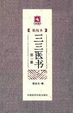 三三医书  精校本  第1册