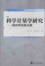 科学计量学研究 国内外比较分析