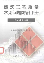 建筑工程质量常见问题防治手册 机电安装工程