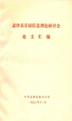 孟津县首届信息理论研讨会 论文汇编