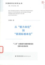 从“能力本位”到“表现标准本位” “二战”后美国外语教师教育的发展与变革研究