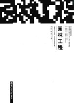 21世纪高等院校艺术设计专业“十二五”规划教材 园林工程