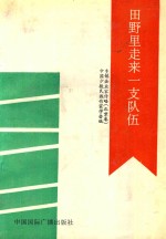 田野里走来一支队伍 乡镇企业家传略 北京卷