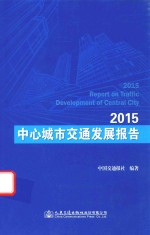 中心城市交通发展报告 2015