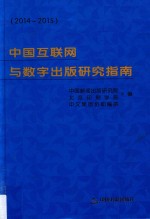 中国互联网与数字出版研究指南 2014-2015