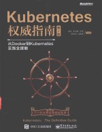 Kuberes权威指南  从Docker到Kuberes实践全接触  第2版