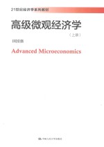 21世纪经济学系列教材  高级微观经济学  上