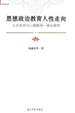 思想政治教育人性走向 人文关怀与心理疏导一体化研究