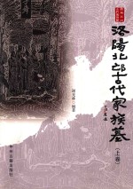 洛阳北邙古代家族墓  上