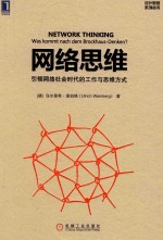 网络思维 引领网络社会时代的工作与思维方式