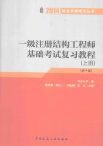 一级注册结构工程师基础考试复习教程 上 第10版