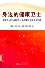 身边的健康卫士 全国卫生计生系统先进典型事迹巡回报告汇编 下