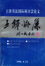 王铎论集  王铎国际书法研讨会论文