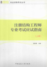 注册结构工程师专业考试应试指南 上