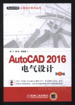 AutoCAD 2016电气设计 第5版