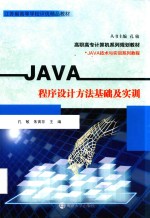 JAVA程序设计方法基础及实训