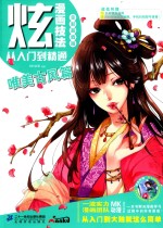 炫！漫画技法从入门到精通 唯美古风篇 全彩超值版