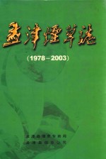 孟津烟草志 1978-2003