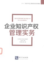 企业知识产权管理实务