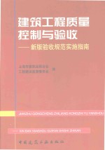 建筑工程质量控制与验收  新版验收规范实施指南