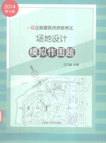 2014年一级注册建筑师资格考试 场地设计模拟作图题 专业考试必备