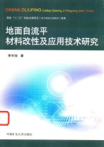 地面自流平材料改性及应用技术研究