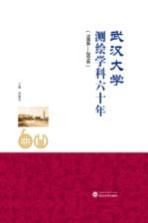 武汉大学测绘学科六十年 1956-2016