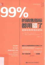 99%的销售指标都用错了 破解销售管理的密码