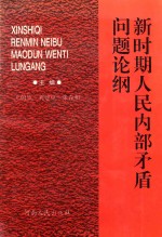 新时期人民内部矛盾问题论纲