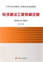 电子建设工程预算定额HYD41-2015 第4册 电磁屏蔽室安装工程