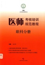 医师考核培训规范教程  眼科分册