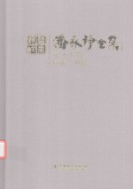 潘家铮全集 第17卷 序跋 书信