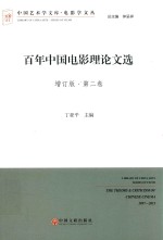 百年中国电影理论文选  第2卷  增订版