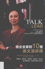 给企业家的10堂英文演讲课