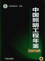 中国照明工程年鉴2015