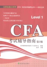 CFA考试辅导指南 Level 1 第3版