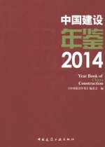 中国建设年鉴  2014