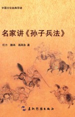 名家讲《孙子兵法》