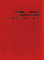 《红旗飘飘》大型书画作品出版巡展闽西龙岩展暨“古田印象·红色旅游”作品专集