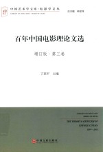 百年中国电影理论文选 第3卷 增订版