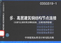 多高层建筑钢结构节点连接次梁与主梁的简支螺栓连接主梁的栓焊拼接