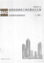 BIAD超限高层建筑工程抗震设计汇编 上