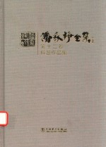 潘家铮全集 第12卷 科普作品集