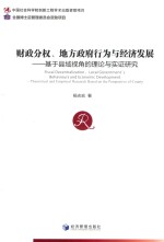 财政分权、地方政府行为与经济发展 基于县域视角的理论与实证研究