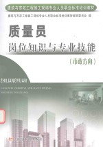 质量员岗位知识与专业技能  市政方向