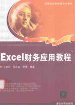 Excel财务应用教程