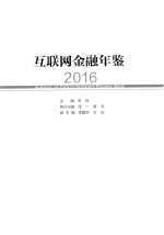 互联网金融年鉴 2016